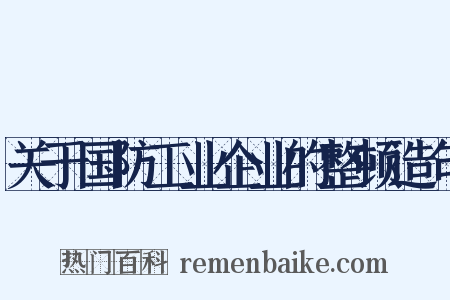 关于国防工业企业的整顿造句是什么意思的图片